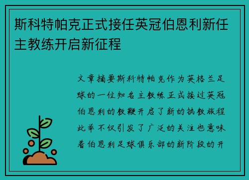 斯科特帕克正式接任英冠伯恩利新任主教练开启新征程