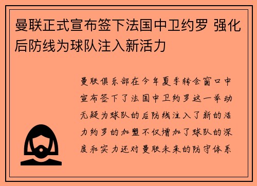 曼联正式宣布签下法国中卫约罗 强化后防线为球队注入新活力 曼联正式宣布签下法国中卫约罗 强化后防线为球队注入新活力
