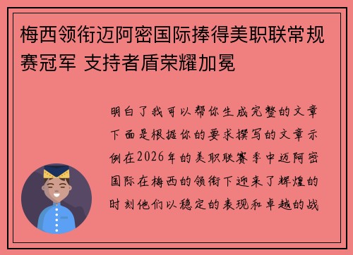 梅西领衔迈阿密国际捧得美职联常规赛冠军 支持者盾荣耀加冕