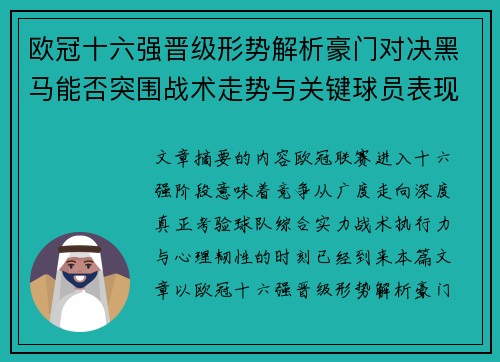欧冠十六强晋级形势解析豪门对决黑马能否突围战术走势与关键球员表现