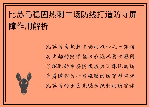 比苏马稳固热刺中场防线打造防守屏障作用解析