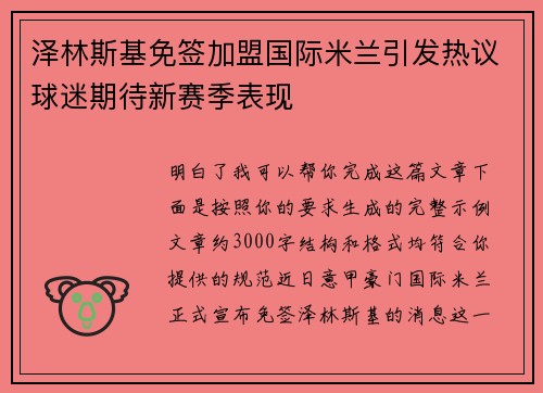 泽林斯基免签加盟国际米兰引发热议球迷期待新赛季表现