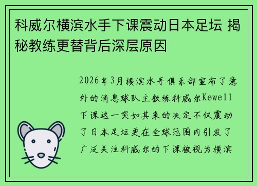 科威尔横滨水手下课震动日本足坛 揭秘教练更替背后深层原因