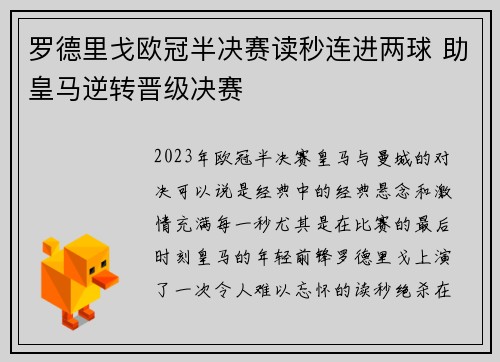 罗德里戈欧冠半决赛读秒连进两球 助皇马逆转晋级决赛